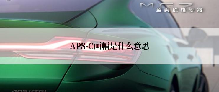 APS-C画幅是什么意思