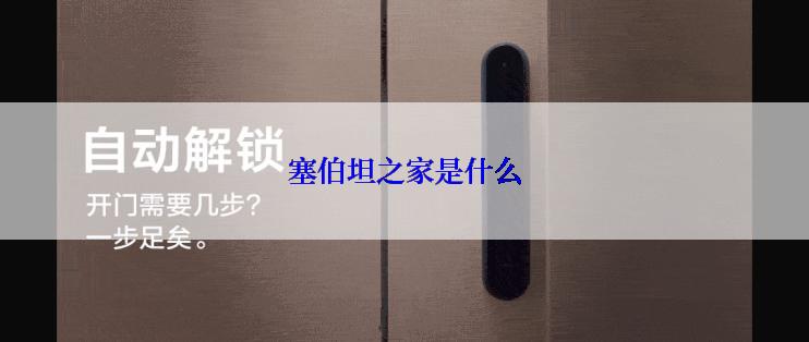 塞伯坦之家是什么