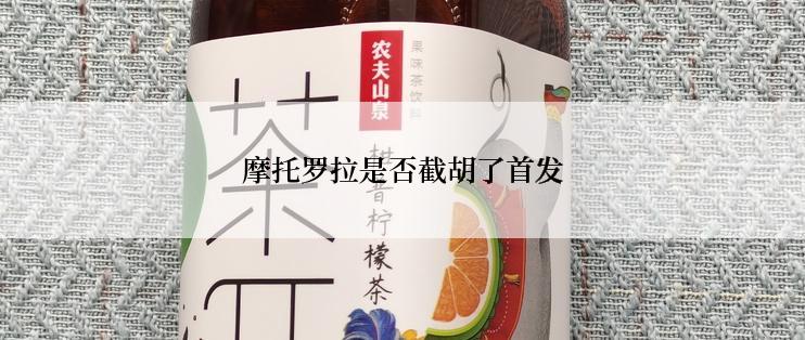 摩托罗拉是否截胡了首发
