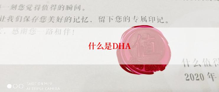 什么是DHA