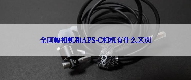 全画幅相机和APS-C相机有什么区别