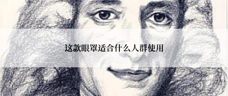 这款眼罩适合什么人群使用