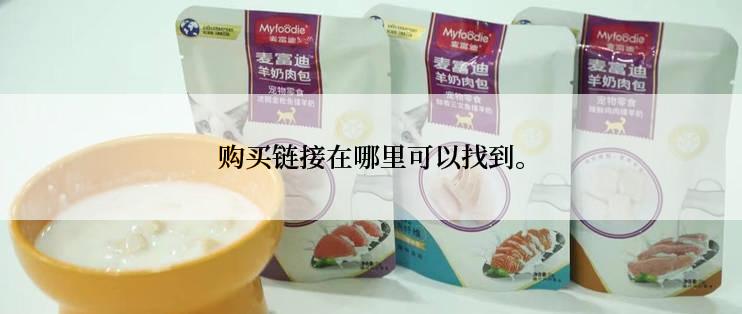 购买链接在哪里可以找到。