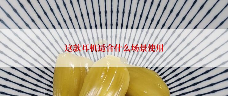 这款耳机适合什么场景使用