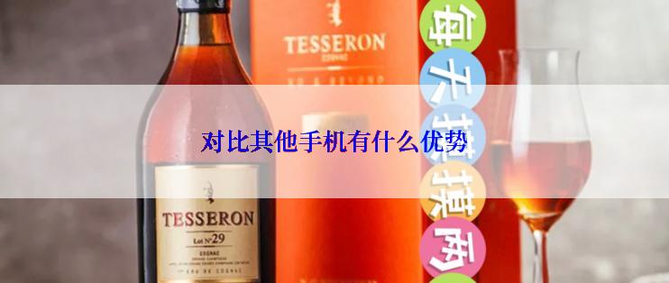 对比其他手机有什么优势