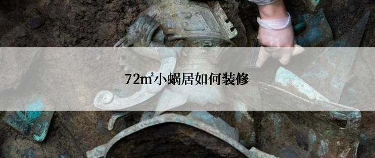 72㎡小蜗居如何装修