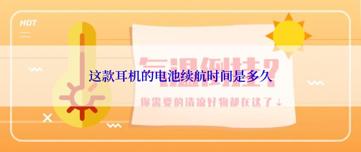 这款耳机的电池续航时间是多久