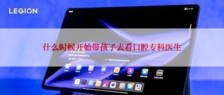 什么时候开始带孩子去看口腔专科医生