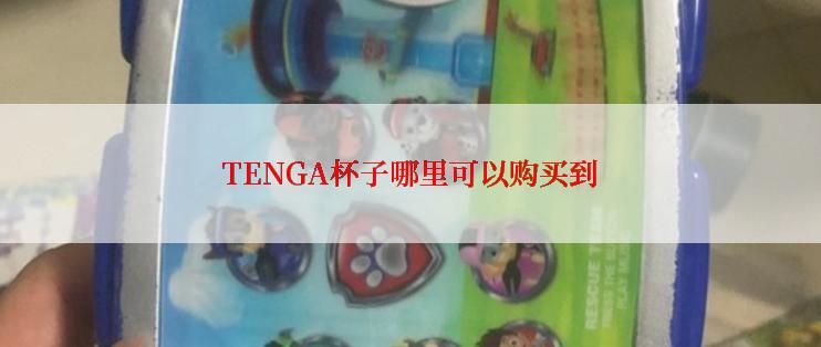 TENGA杯子哪里可以购买到