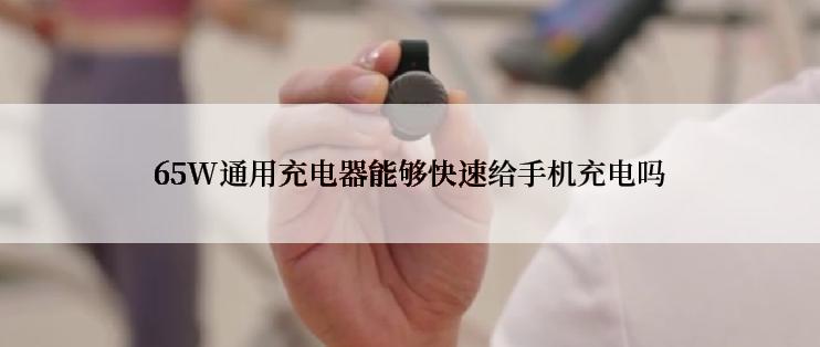 65W通用充电器能够快速给手机充电吗