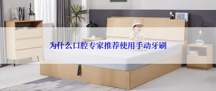 为什么口腔专家推荐使用手动牙刷