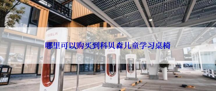 哪里可以购买到科贝森儿童学习桌椅