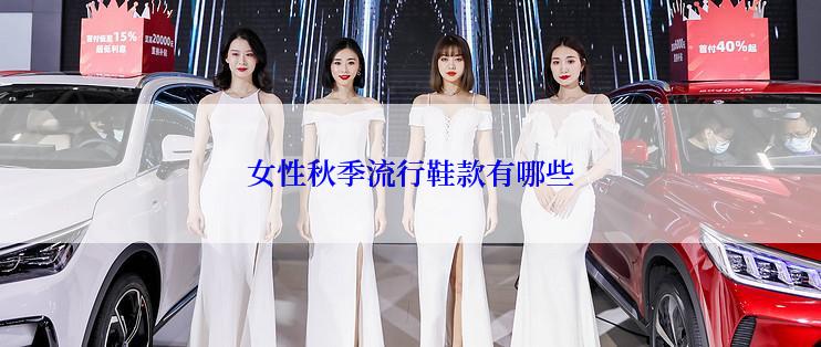 女性秋季流行鞋款有哪些