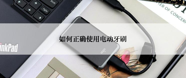 如何正确使用电动牙刷
