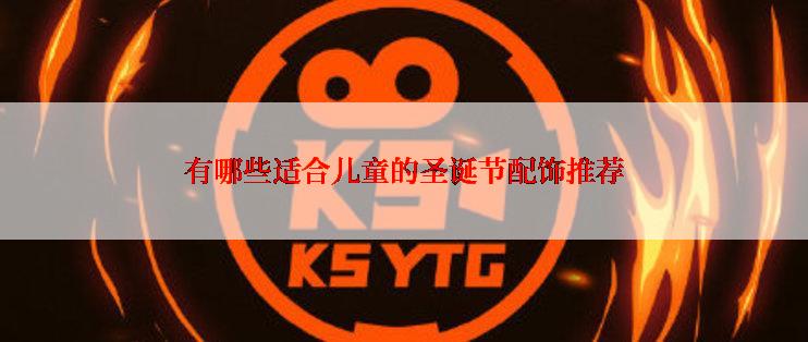 有哪些适合儿童的圣诞节配饰推荐