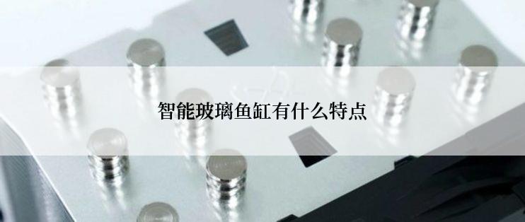智能玻璃鱼缸有什么特点
