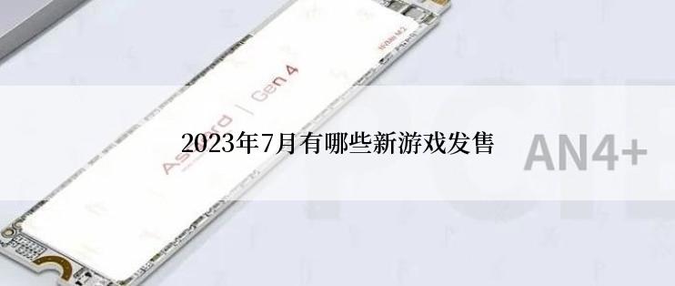 2023年7月有哪些新游戏发售