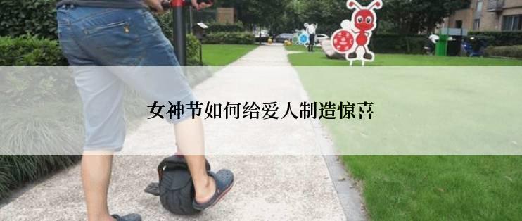 女神节如何给爱人制造惊喜