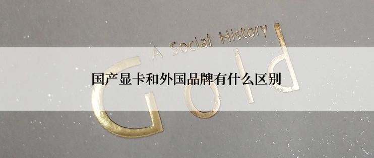 国产显卡和外国品牌有什么区别