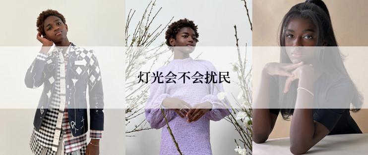 灯光会不会扰民
