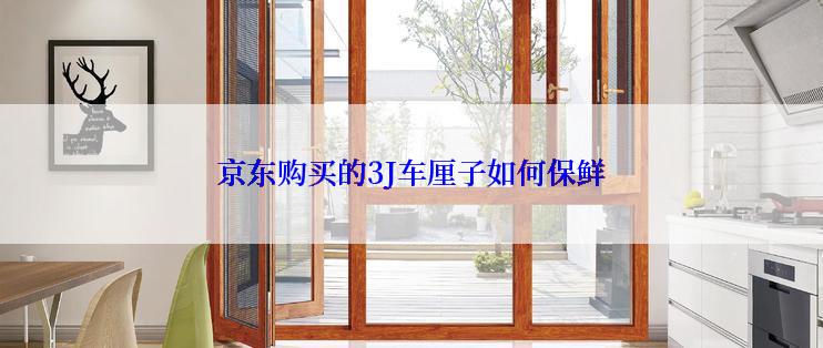 京东购买的3J车厘子如何保鲜