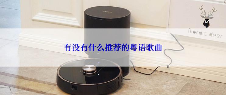 有没有什么推荐的粤语歌曲