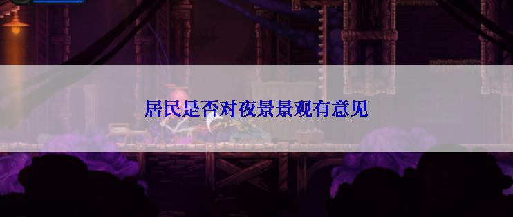 居民是否对夜景景观有意见