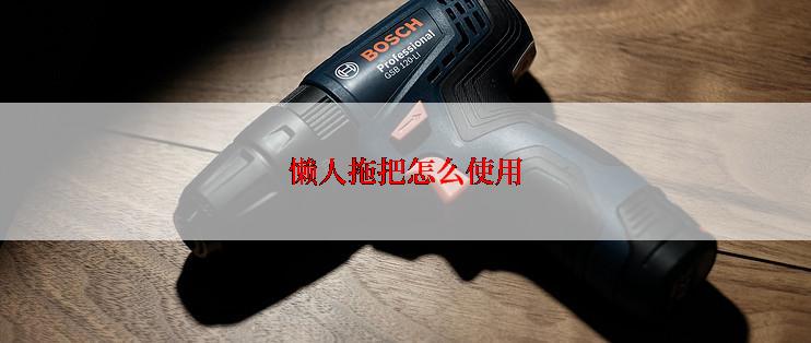 懒人拖把怎么使用