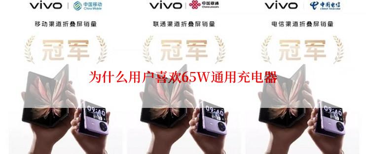 为什么用户喜欢65W通用充电器