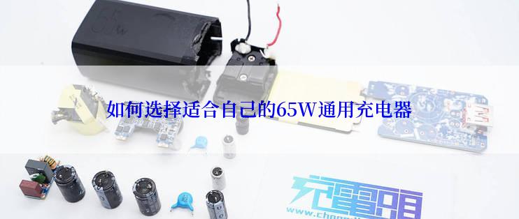 如何选择适合自己的65W通用充电器