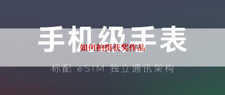 如何拍摄获奖作品