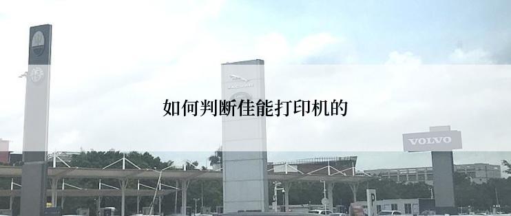 如何判断佳能打印机的