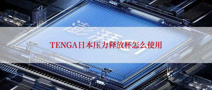 TENGA日本压力释放杯怎么使用