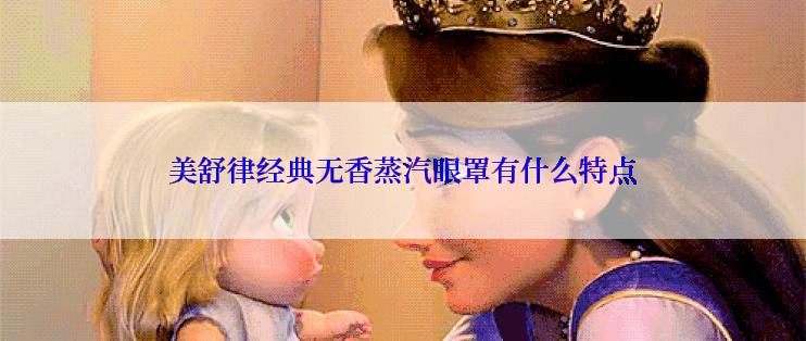 美舒律经典无香蒸汽眼罩有什么特点