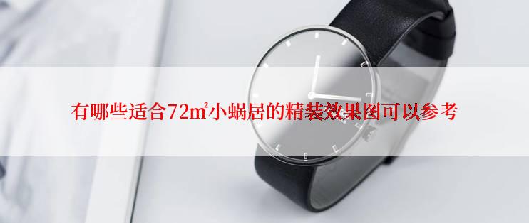 有哪些适合72㎡小蜗居的精装效果图可以参考