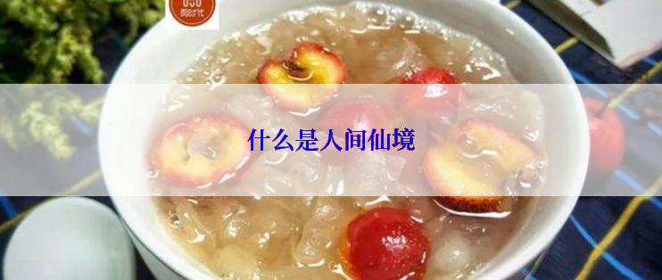 什么是人间仙境