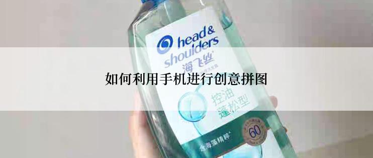 如何利用手机进行创意拼图