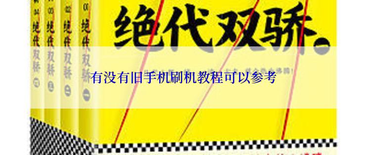 有没有旧手机刷机教程可以参考