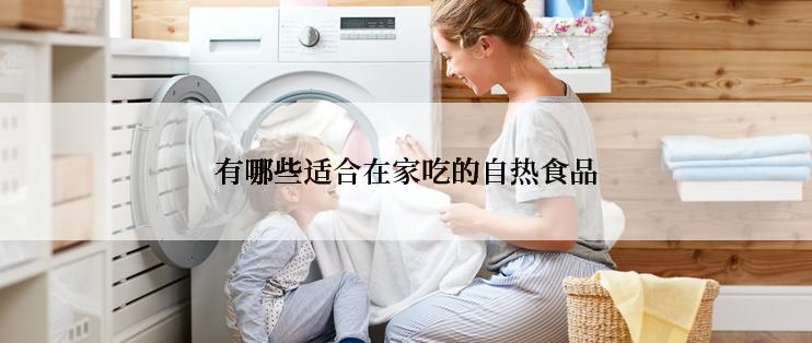 有哪些适合在家吃的自热食品