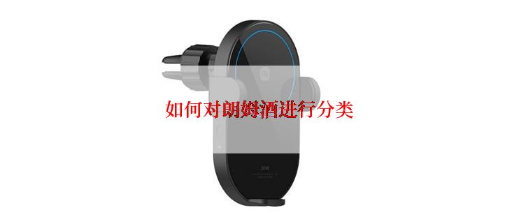 如何对朗姆酒进行分类