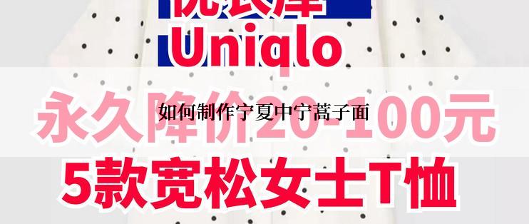 如何制作宁夏中宁蒿子面