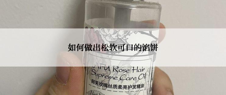 如何做出松软可口的馅饼