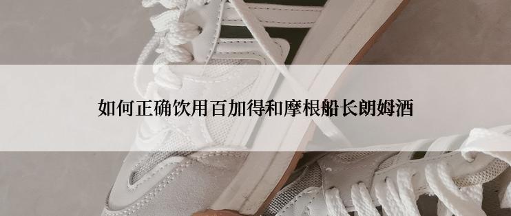 如何正确饮用百加得和摩根船长朗姆酒