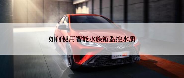 如何使用智能水族箱监控水质