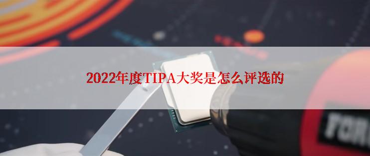 2022年度TIPA大奖是怎么评选的