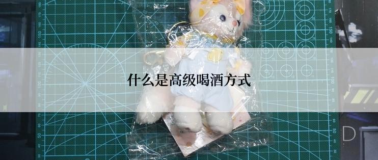 什么是高级喝酒方式