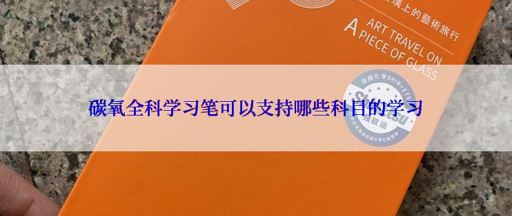 碳氧全科学习笔可以支持哪些科目的学习
