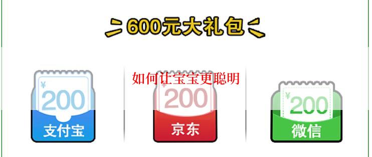 如何让宝宝更聪明