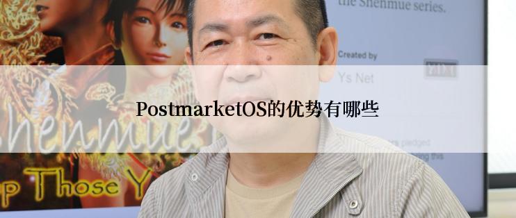 PostmarketOS的优势有哪些
