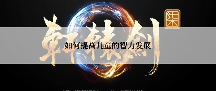 如何提高儿童的智力发展
